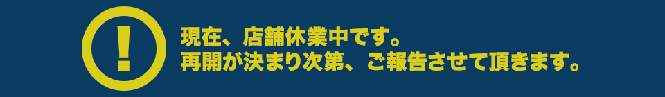 現在、店舗休業中です。再開が決まり次第、ご報告させて頂きます。