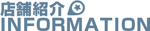店舗紹介